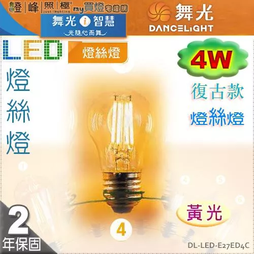 【舞光LED】E27 LED-4W 燈絲燈復古燈泡 黃光。全電壓。溫馨光氛圍【燈峰照極my買燈】#E27ED4C