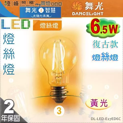 【舞光LED】E27 LED-6.5W 燈絲燈復古燈泡 黃光。全電壓。溫馨光氛圍【燈峰照極my買燈】#E27ED6C