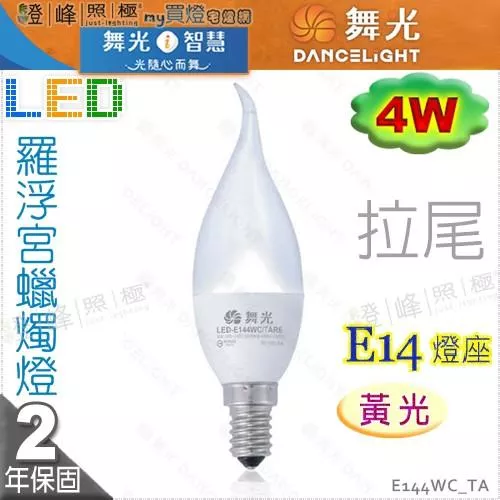 【舞光LED】E14 LED-4W 羅浮宮蠟燭燈 拉尾款 黃光。全電壓。水晶燈適用【燈峰照極my買燈】E144WCTA
