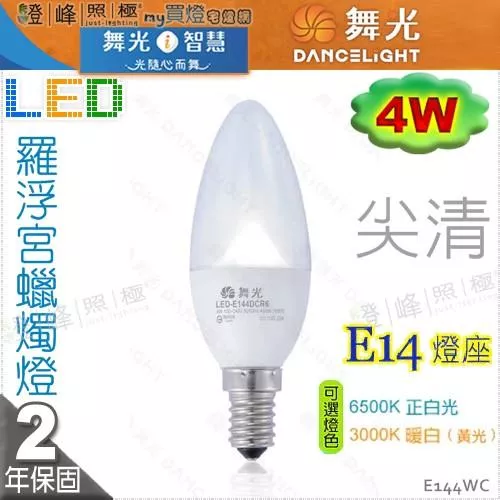 【舞光LED】E14 LED-4W 羅浮宮蠟燭燈 尖清款 黃光。全電壓。水晶燈適用【燈峰照極my買燈】#E144WC
