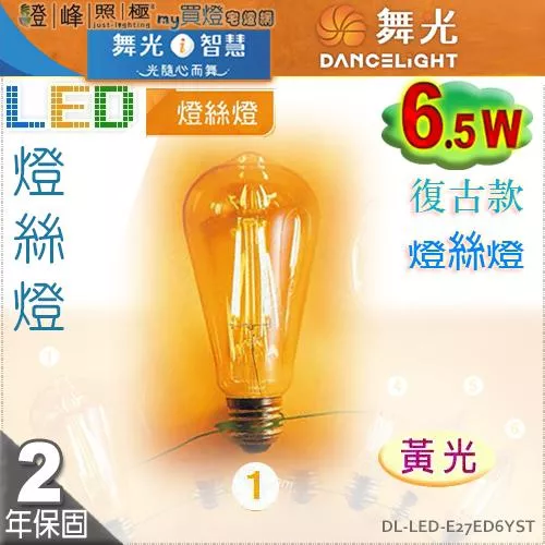 【舞光LED】E27 LED-6.5W 燈絲燈復古燈泡 黃光。全電壓。溫馨光氛圍【燈峰照極my買燈】#E27ED6YST