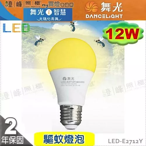 【舞光】LED-E27 12W 驅蚊燈泡 驅蚊專用 戶外 露營 再也不怕蚊蟲靠近【燈峰照極】#LED-E2712Y