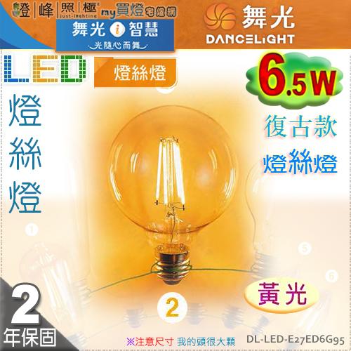 【舞光LED】E27 LED-6.5W 燈絲燈復古燈泡 黃光。全電壓。溫馨光氛圍【燈峰照極my買燈】#E27ED6G95