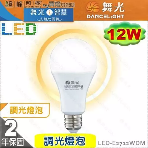 【舞光】LED-E27 12W 調光燈泡 需配合調光器 節能省電 品質優保固2年【燈峰照極】#LED-E2712WDM