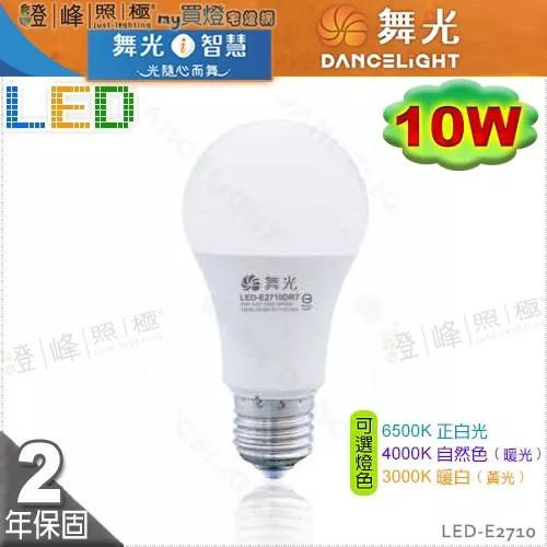 【舞光LED】LED-E27 10W。高亮度LED燈泡 保固2年 可選4000K 促銷中 #LED-E2710【燈峰照極my買燈】
