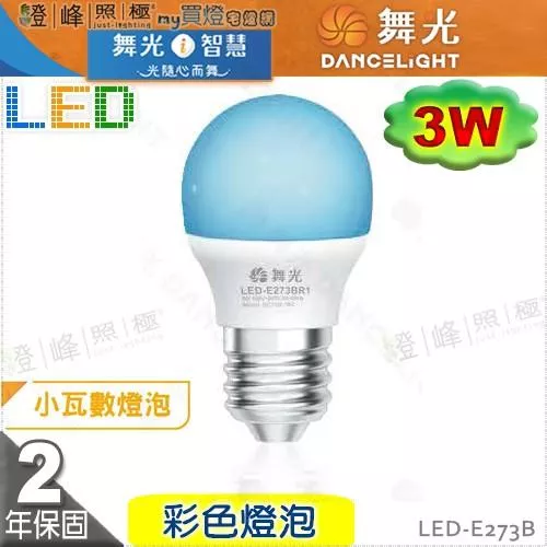 【舞光】LED-E27 3W 彩色燈泡 藍色 情境照明 特殊照明 品質優保固2年【燈峰照極my買燈】#LED-E273B