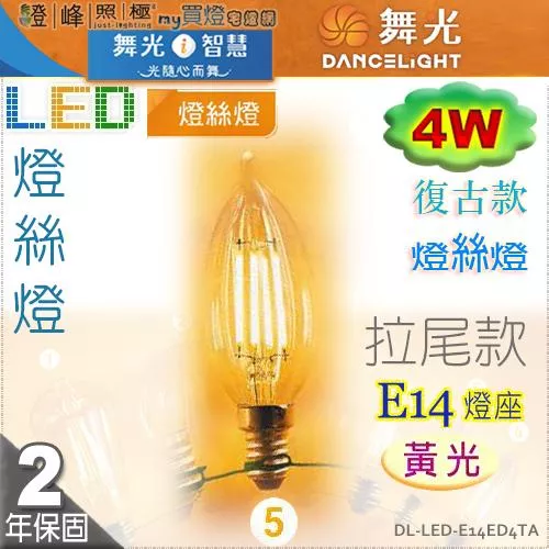 【舞光LED】E14 LED-4W 燈絲燈復古燈泡 拉尾款 黃光。全電壓。溫馨光氛圍【燈峰照極my買燈】#E14ED4TA