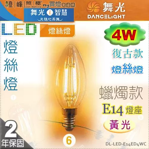 【舞光LED】E14 LED-4W 燈絲燈復古燈泡 蠟燭款 黃光。全電壓。溫馨光氛圍【燈峰照極my買燈】#E14ED4WC