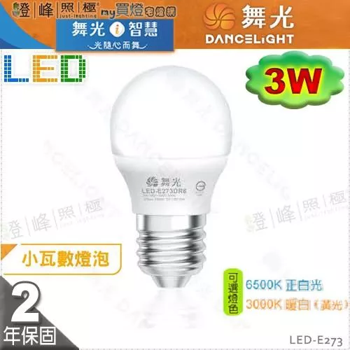 【舞光LED】LED-E27 3W。高亮度LED燈泡 保固2年 替代螺旋8W #LED-E273【燈峰照極my買燈】