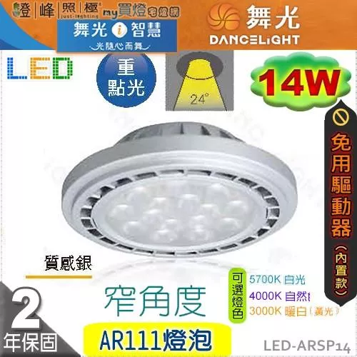 【舞光】LED-AR111 14W 燈泡 內置驅動免變壓器 窄角度 品質優保固2年【燈峰照極my買燈】#LED-ARSP14