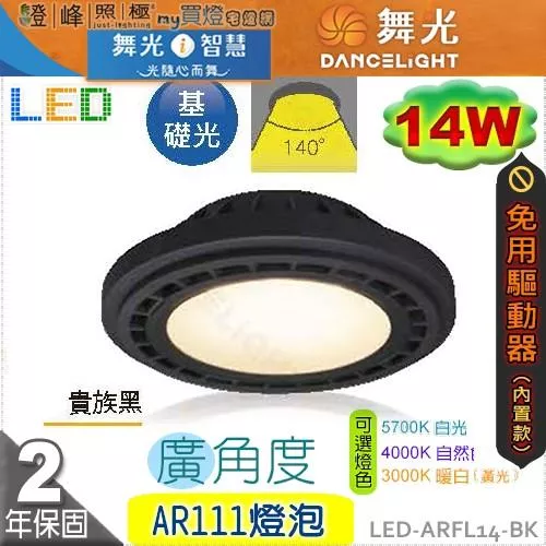 【舞光】LED-AR111 14W 燈泡 內置驅動免變壓器 廣角度 黑款 品質優保固長【燈峰照極】#LED-ARFL14-BK