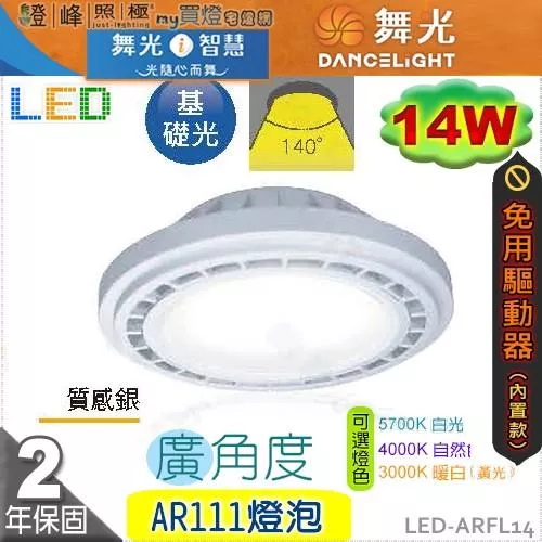 【舞光】LED-AR111 14W 燈泡 內置驅動免變壓器 廣角度 品質優保固2年【燈峰照極my買燈】#LED-ARFL14