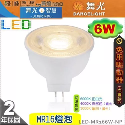 【舞光】LED-MR16 6W 燈泡 內置驅動器 三種色溫可選 品質優保固2年【燈峰照極】#LED-MR166W-NP