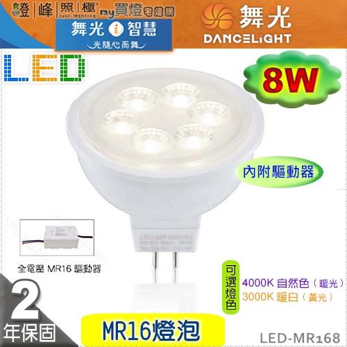【舞光】LED-MR16 8W 高演色性LED燈泡 附變壓器 保固2年促銷款 #LED-MR168【燈峰照極my買燈】