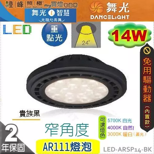 【舞光】LED-AR111 14W 燈泡 內置驅動免變壓器 窄角度 黑款 品質優保固2年【燈峰照極】#LED-ARSP14-BK