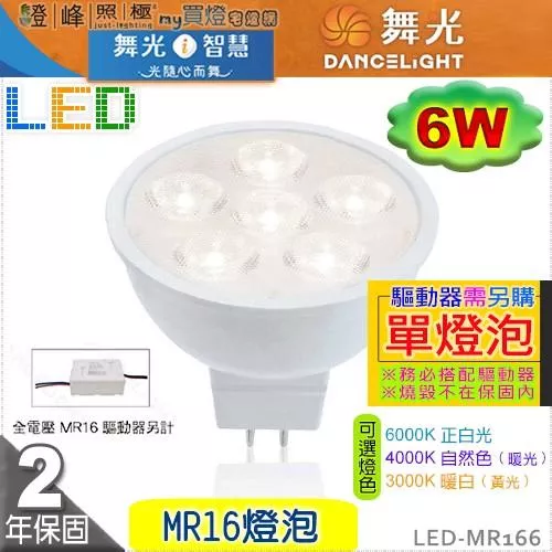 【舞光】LED-MR16 6W 高演色性LED燈泡 單燈泡 促銷中 #LED-MR166【燈峰照極my買燈】