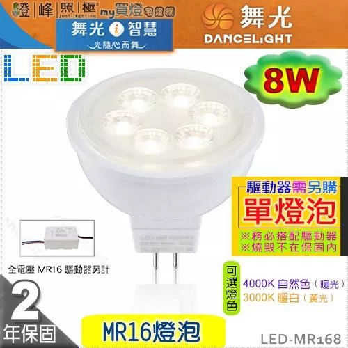 【舞光】LED-MR16 8W 高演色性LED燈泡 單燈泡 促銷中 #LED-MR168【燈峰照極my買燈】