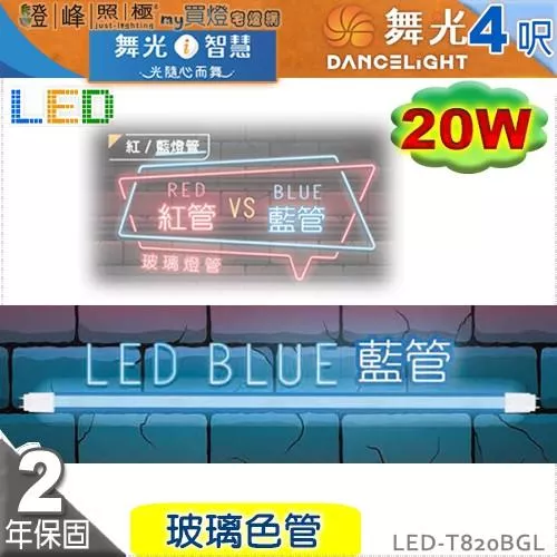 【舞光】T8 20W 4呎 LED玻璃燈管 藍色管 商業照明 情境照明 特殊照明【燈峰照極】#LED-T820BGL