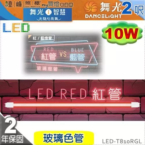 【舞光】T8 10W 2呎 LED玻璃燈管 紅色管 商業照明 情境照明 特殊照明【燈峰照極】#LED-T810RGL