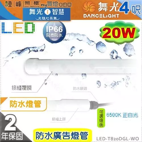 【舞光】T8 20W 4呎 LED防水玻璃燈管 IP66 耐熱 招牌照明 戶外照明【燈峰照極】#LED-T820DGL-WO