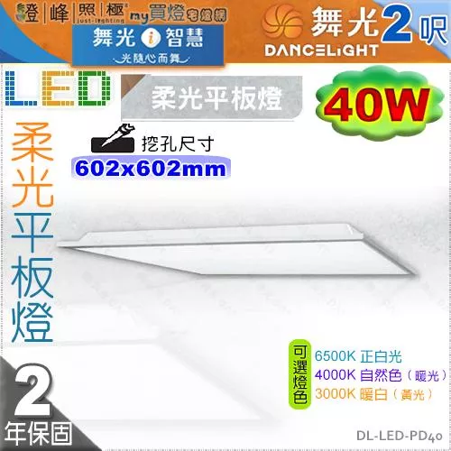 【舞光】LED 40W 柔光平板燈 2呎 輕鋼架燈具 鋁框 擴散板 可吊吸崁用 保固2年 【燈峰照極】#LED-PD40