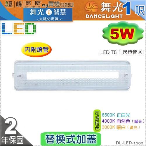 【舞光】T8 5W 1呎。LED替換式加蓋燈具 附燈管 鐵材 PC罩 節能省電 【燈峰照極】#LED-1102