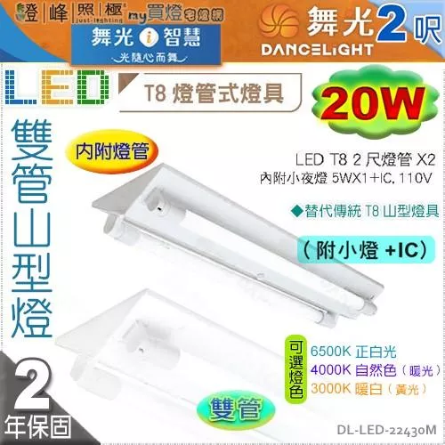 【舞光】山型燈．LED T8 20W 2呎 雙管．附燈管.小燈加IC款。高亮度 110V【燈峰照極】#LED-22430M