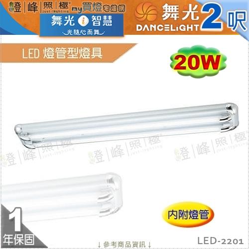 【舞光】LED燈管型燈具 T8 2呎 雙管 附燈管 銀塑膠飾邊 節能省電 【燈峰照極】LED-2201
