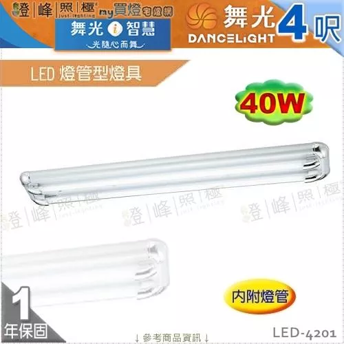 【舞光】LED燈管型燈具 T8 4呎 雙管 附燈管 銀塑膠飾邊 節能省電 【燈峰照極】LED-4201