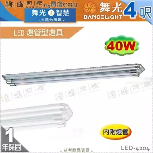 【舞光】LED燈管型燈具 T8 4呎 雙管 附燈管 鋼板烤漆 塑料銀灰 節能省電 【燈峰照極】LED-4204