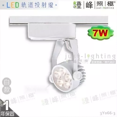 【LED軌道燈】LED 7W 3030晶片X5 白款 圓筒款 商空首選【燈峰照極】3Y066-3
