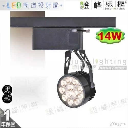 【LED軌道投射燈】LED-14W 圓頭軌道燈 黑款 全電壓 附變壓器整組 【燈峰照極】3Y057-1