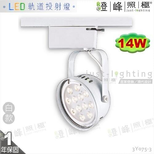 【LED軌道燈】LED AR111 14W 台灣晶片 全電壓 白款 商空首選【燈峰照極】3Y075-3