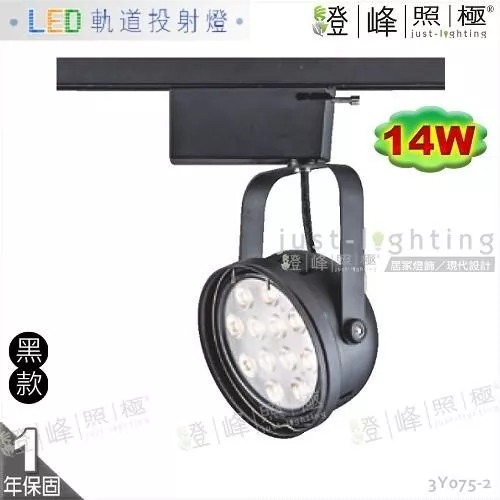 【LED軌道燈】LED AR111 14W 台灣晶片 全電壓 黑款 商空首選【燈峰照極】3Y075-2