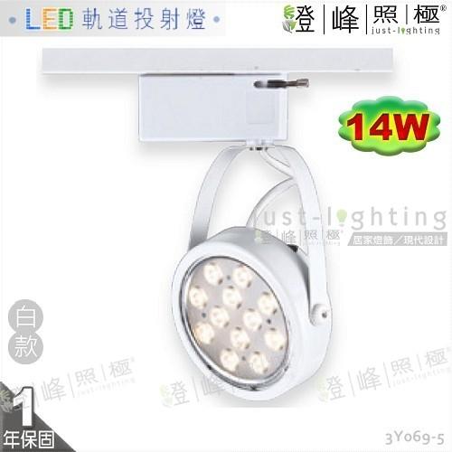 【LED軌道燈】LED AR111 14W 全電壓 快拆後蓋 白款 商空首選【燈峰照極】3Y069-5