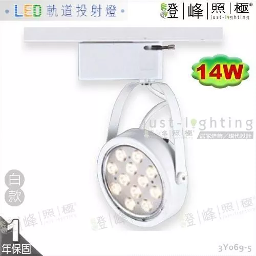 【LED軌道燈】LED AR111 14W 全電壓 快拆後蓋 白款 商空首選【燈峰照極】3Y069-5