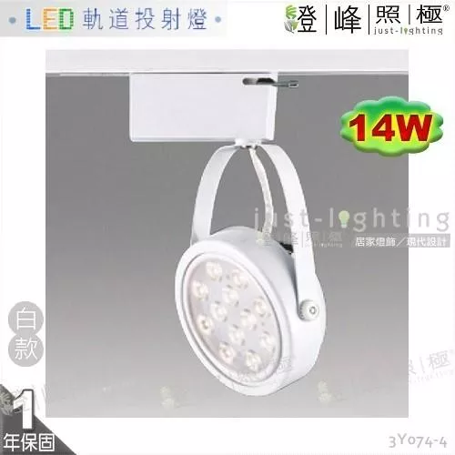 【LED軌道燈】LED AR111 14W 台灣晶片 全電壓 白款 商空首選【燈峰照極】3Y074-4