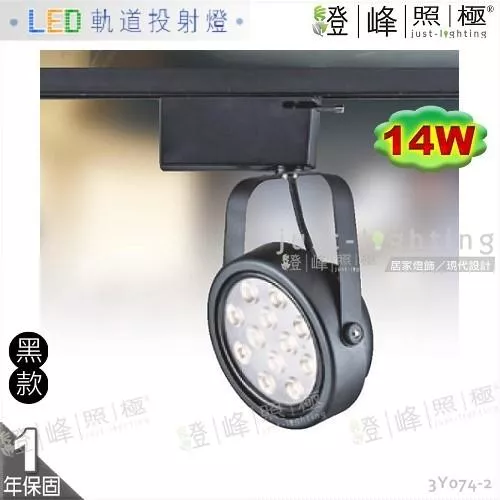 【LED軌道燈】LED AR111 14W 台灣晶片 全電壓 黑款 商空首選【燈峰照極】3Y074-2