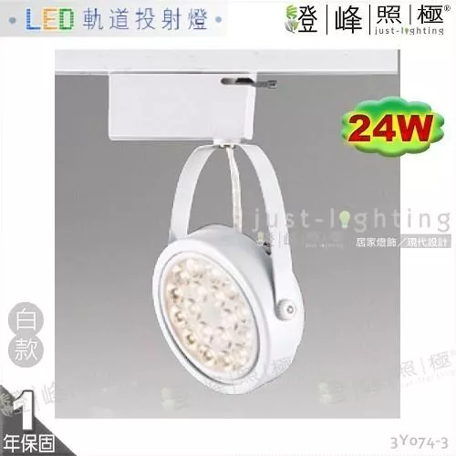 【LED軌道燈】LED AR111 24W 大功率 台灣晶片 全電壓 白款 商空首選【燈峰照極】3Y074-3