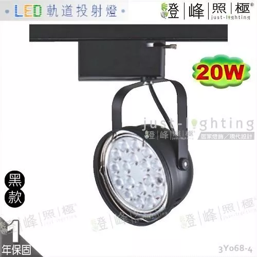 【LED軌道燈】LED AR111 20W 大功率 全電壓 黑款 商空首選【燈峰照極】3Y068-4