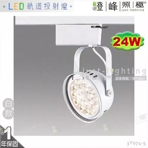 【LED軌道燈】LED AR111 24W 大功率 台灣晶片 全電壓 白款 商空首選【燈峰照極】3Y074-5