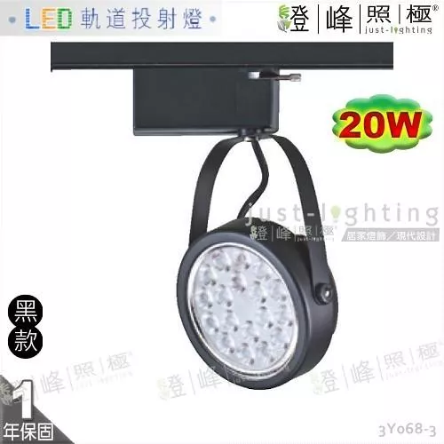 【LED軌道燈】LED AR111 20W 大功率 全電壓 黑款 快拆後蓋 商空首選【燈峰照極】3Y068-3