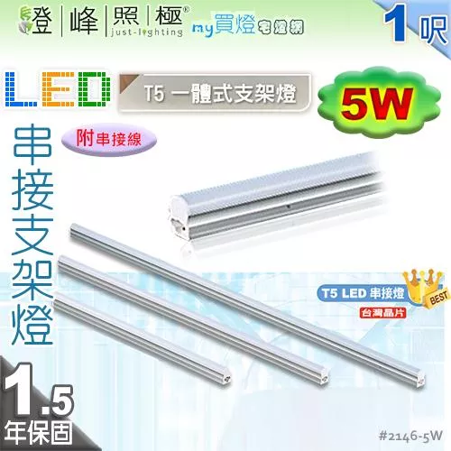 【LED層板燈】T5 5W 1呎 鋁材 台灣晶片。一體成型 串接燈 夾層燈 保固延長【燈峰照極】#2146
