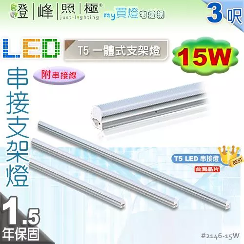 【LED層板燈】T5 15W 3呎 鋁材 台灣晶片。一體成型 串接燈 夾層燈 保固延長【燈峰照極】#2146