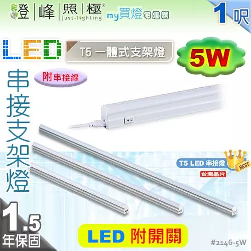 【LED層板燈】T5 5W 1呎 附開關 台灣晶片。一體成型 串接燈 夾層燈 保固延長【燈峰照極】#2146