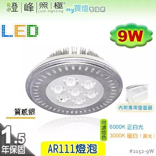 【LED燈泡】LED-111 9W AR111 HighPower 附LED專用變壓器 精省方案【燈峰照極】#2152