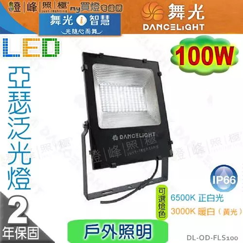 【舞光LED】LED-100W。亞瑟泛光燈 IP66 附防水驅動 戶外投射燈 洗牆燈 廣告燈 #FLS100【燈峰照極】
