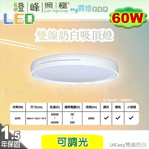 【LED吸頂燈】雙線奶白60W。可遙控調光調色  塑膠 直徑48.5cm※【燈峰照極my買燈】#UIC003