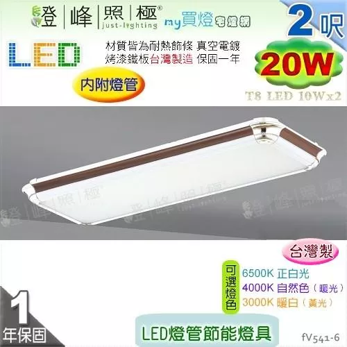 【日光燈】T8 LED 20W 2呎 雙管 節能燈具．真空電鍍 烤漆鐵板 實用美觀 台灣製【燈峰照極】#fV541-6