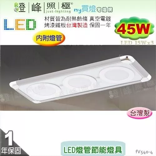 【日光燈】LED 45W 節能燈具．真空電鍍 烤漆鐵板 實用美觀 台灣製【燈峰照極】#fV540-4